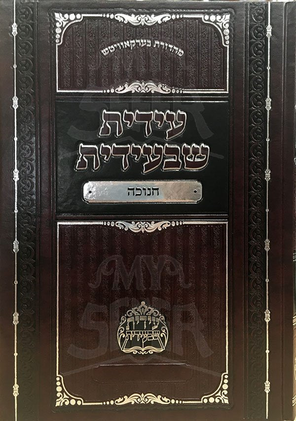 Edeit ShBeideit - Chanukah