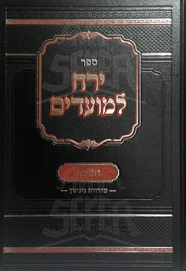 Yerach LeMoadim - Chanukah
