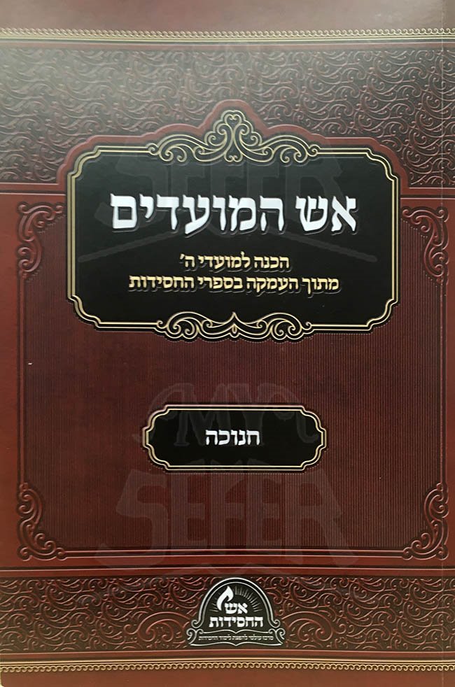 Eish HaMoadim - Chanukah (soft cover)