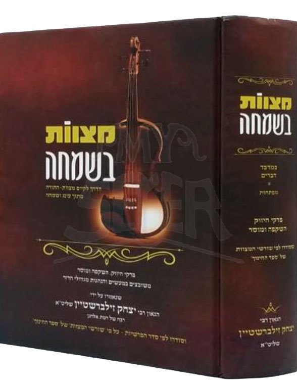 Mitzvot Be'Simchah - Vol. 2 ( Rabbi Yitzchak Zilberstein )