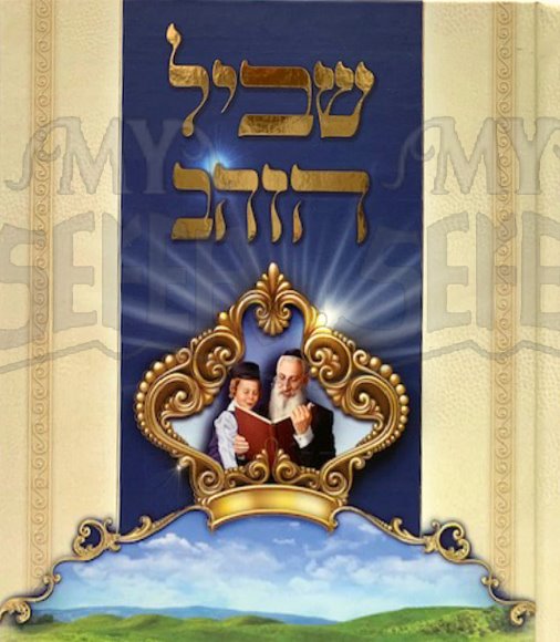 Shvil Hazahar - Pirkei Musar UChinuch