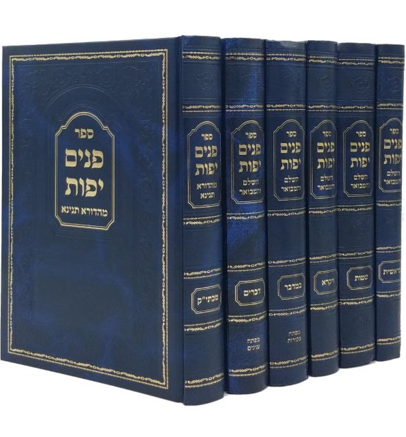 Panim Yafot Hashalem veHamevuar al HaTorah, 6 vol.