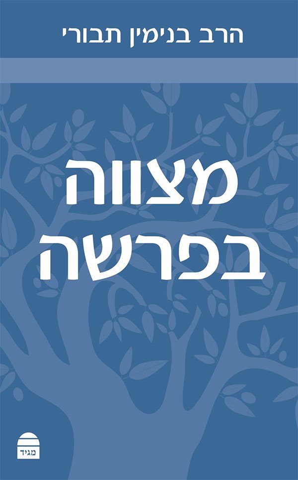 The Weekly Mitzva (Hebrew Edition)