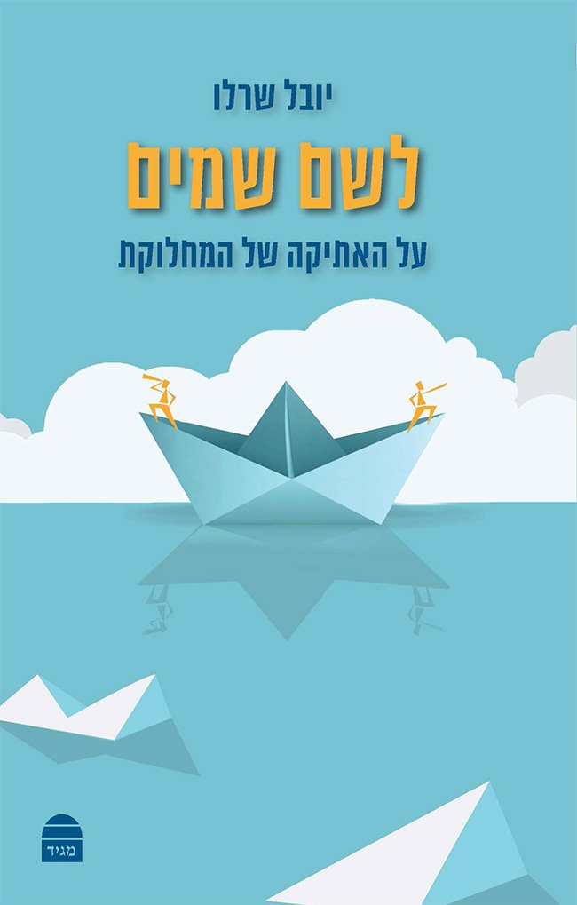 LeShem Shamayim