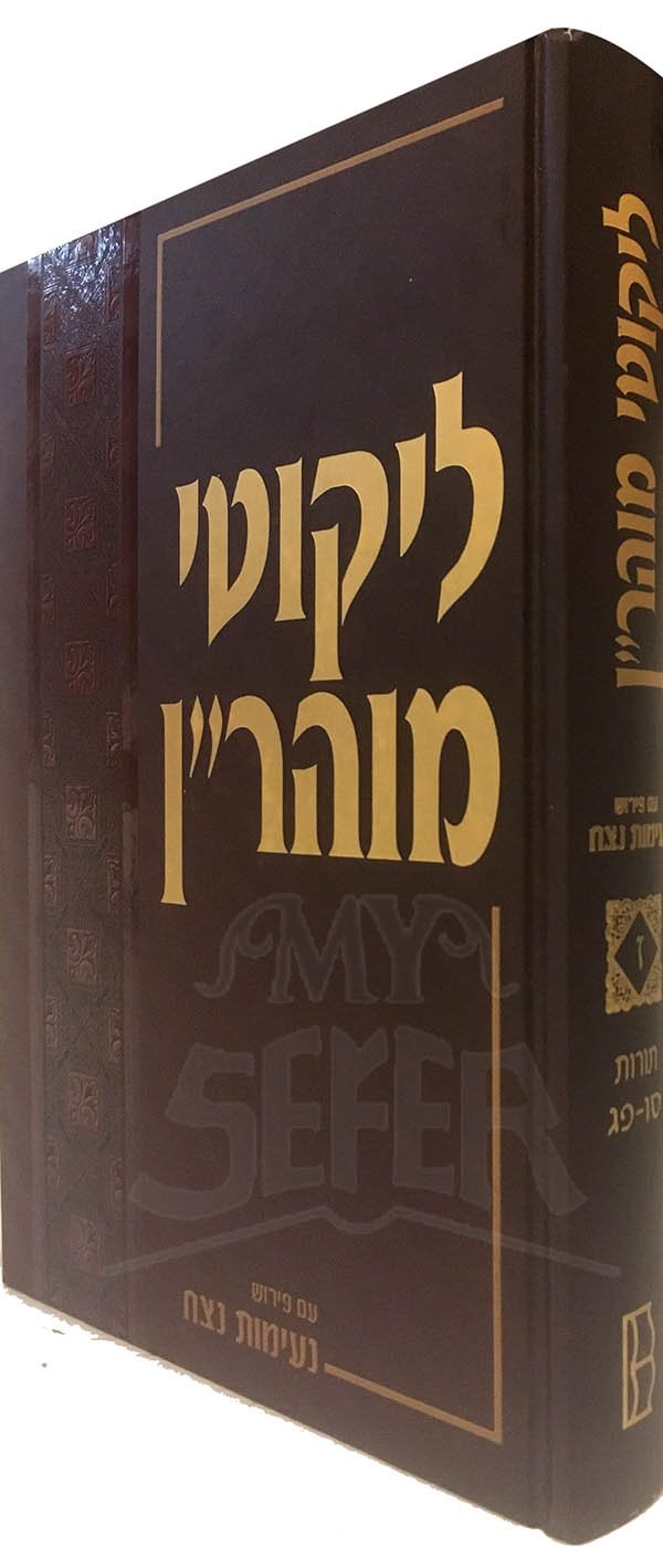 Likutei Moharan vol.7 - Peirush Neimot Netzach