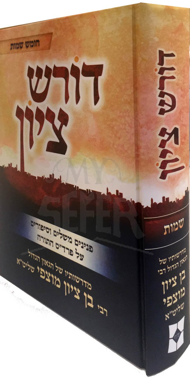 Doresh Tzion al HaTorah