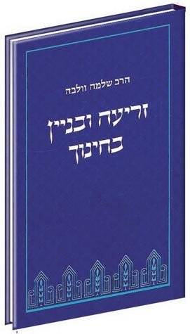Zri'a U'Binyan B'Chinuch (Hebrew Only) / זרע ובניין בחינוך (עברית בלבד)