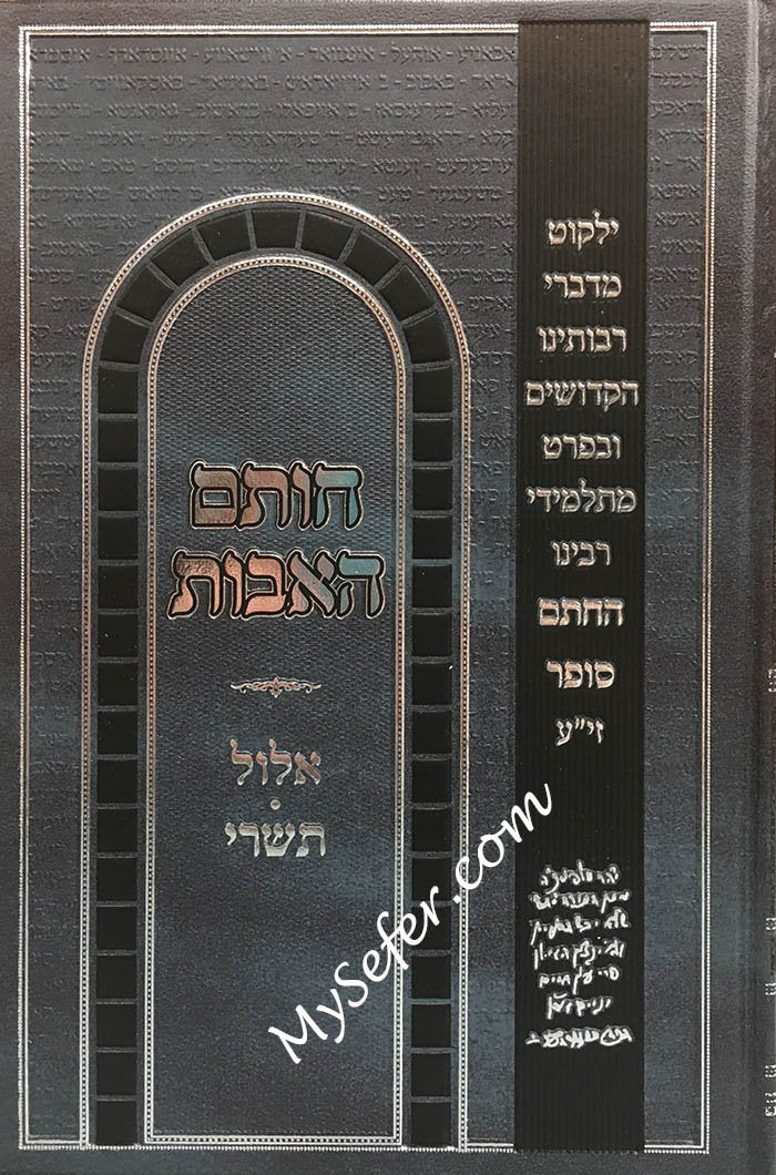 Chotam Ha'Avot- Yamim Noraim