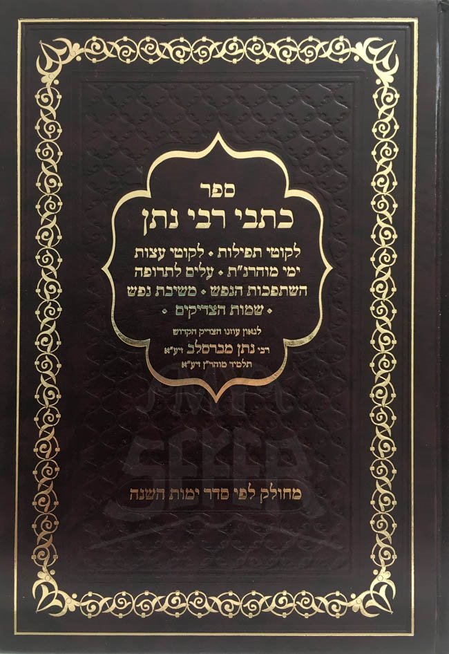 Sefer Kitvei - Rabi Nosson of Breslov