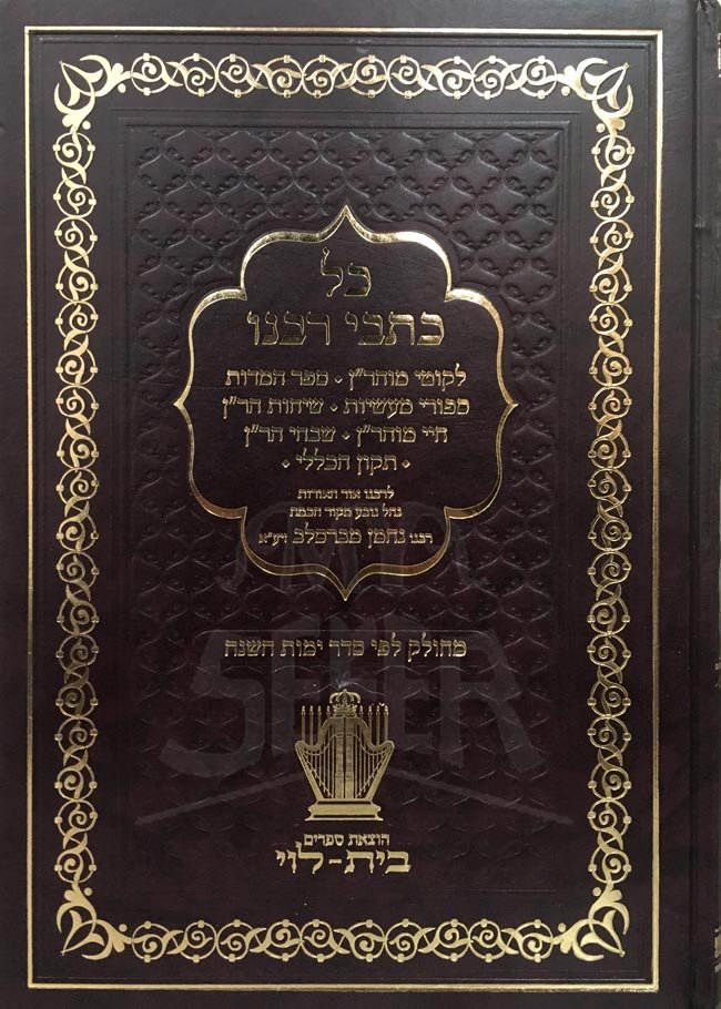 Kol Kitvei Rabeinu Nachman MiBreslov