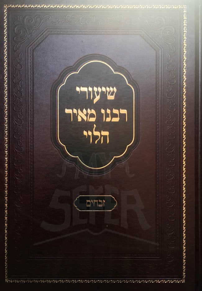 Shiurei Rabenu Meir Halevi - Zevachim 1