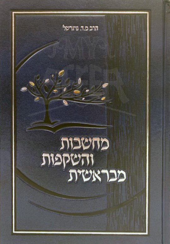 Machhashavot VeHashkafot MeBresheet - Rabbi Nogerahel