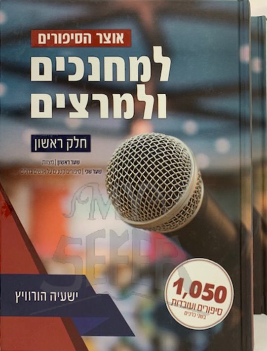 Otzar Hasippurim LeMechanchim veLamartzim - 2 vol.