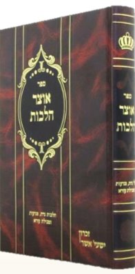 Otzar Halachot - Niddah, Tzniut & Tevilat Ezra / אוצר הלכות \ הלכות נדה, תשפ"א