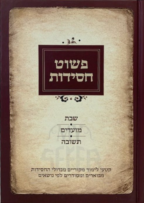Pashut Chassidut - Shabbat Moadim & Teshuvah