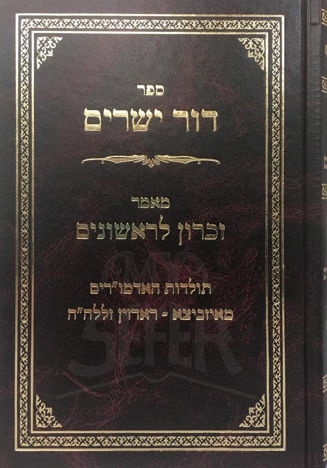 Dor Yesharim - Ishbitza Radzin