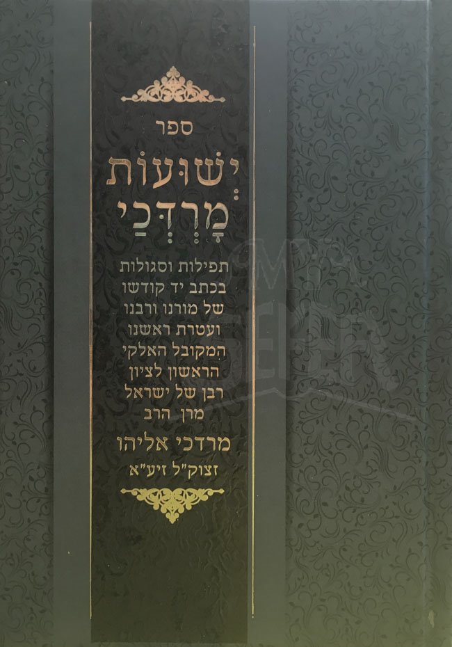 Yeshuot Mordechai - Rav Mordechai Eliyahu