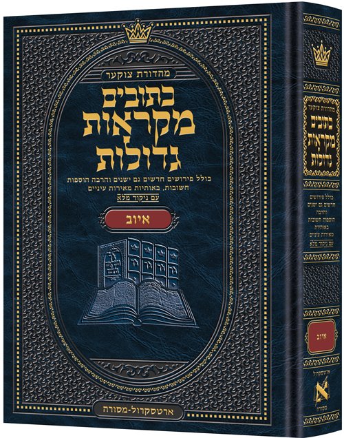 Czuker Edition Mikra'os Gedolos Kesuvim Iyov (Job) (Hardcover) / מהדורת צוקר מקראות גדולות כתובים איוב (איוב) (כריכה קשה)