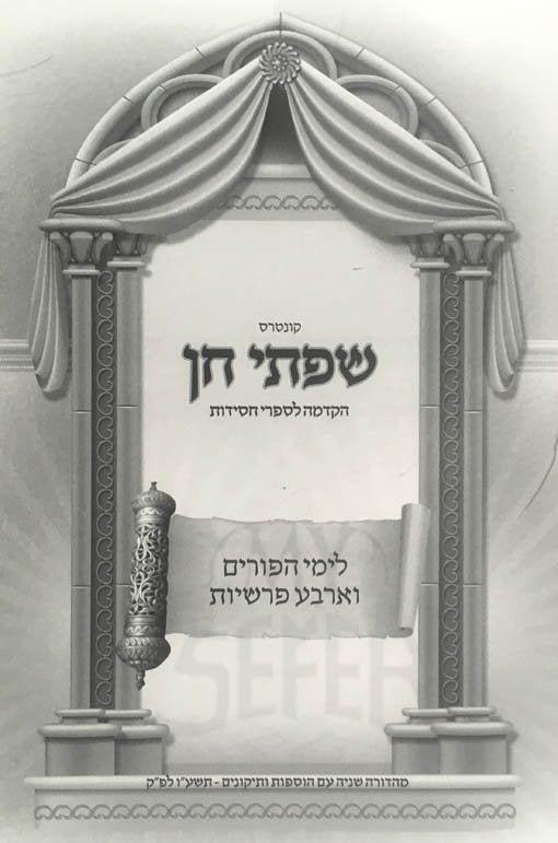 Siftei Chen - Hakdama L'Sifrei Chassidut (Purim)