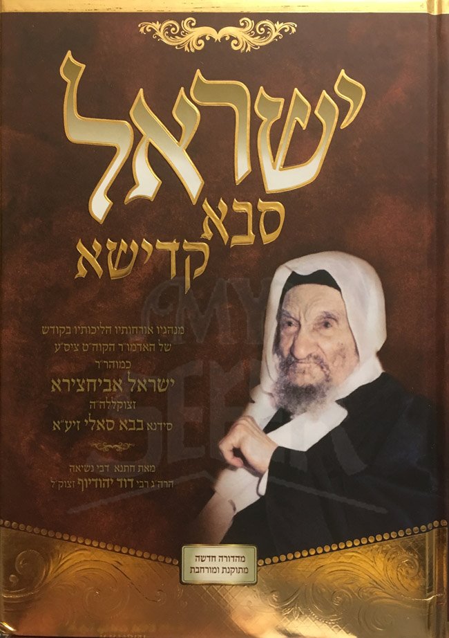 Yisrael Saba Kadisha