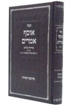 Osef Amarim al Kedushah VeTaharah