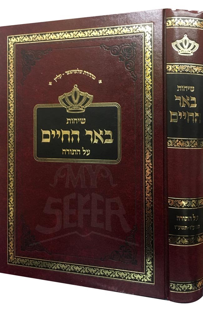 Sichot Beer HaChaim al HaTorah