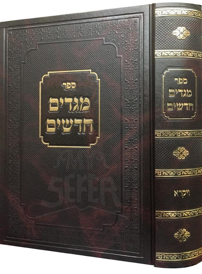 Megadim Chadashim : (Sefer Vayikra)