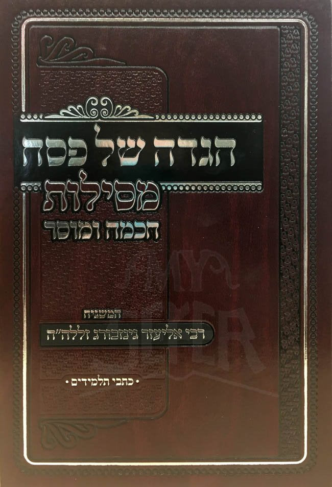 Haggadah Mesilot Chochmah Umusar