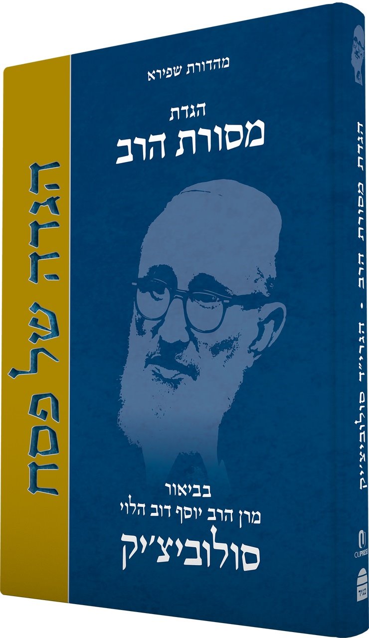Haggadah Mesores Harav