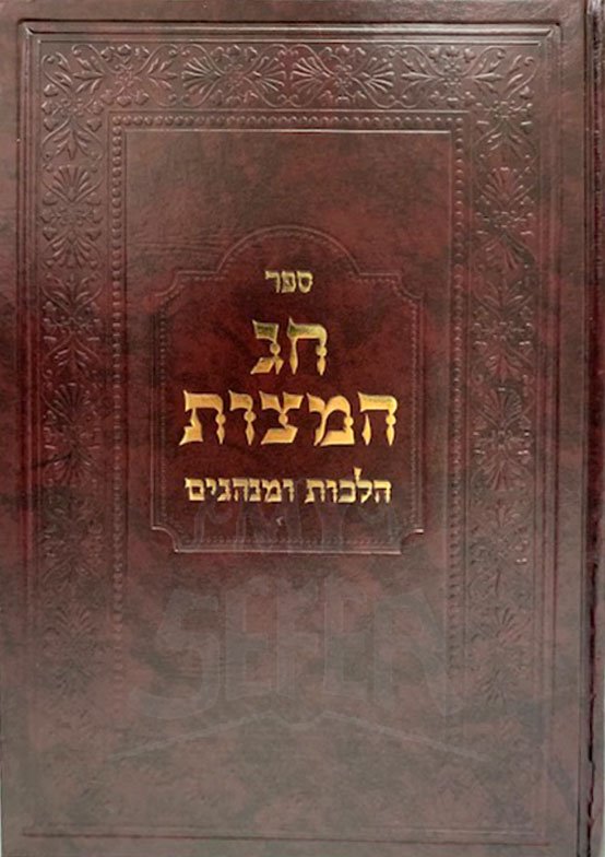 Chag HaMatzot - Halachot UMinhagim