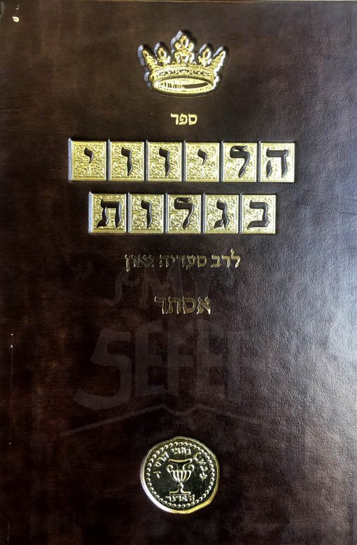 Rabbi Saadia Gaon al Megilath Esther