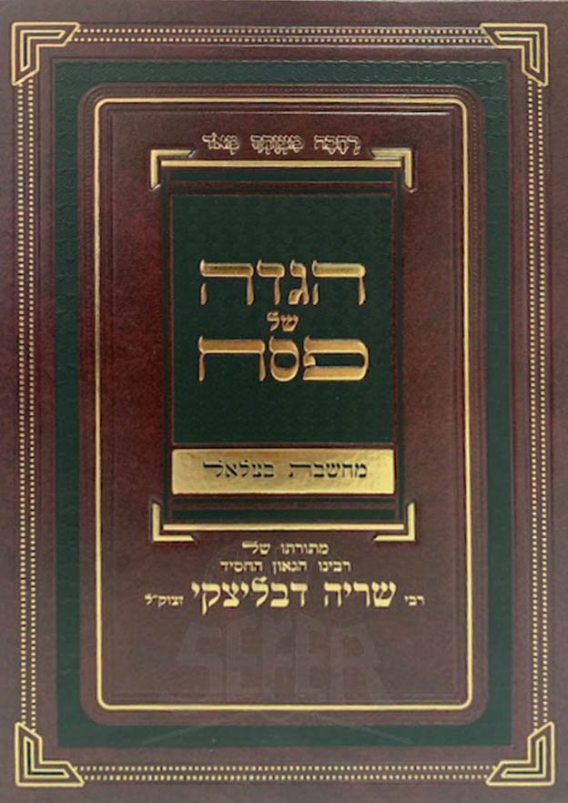 Haggadah Machashevet BeTzalei