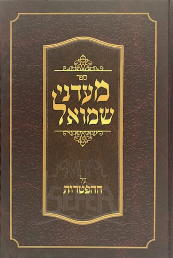 Madanei Shmuel al Haftarot