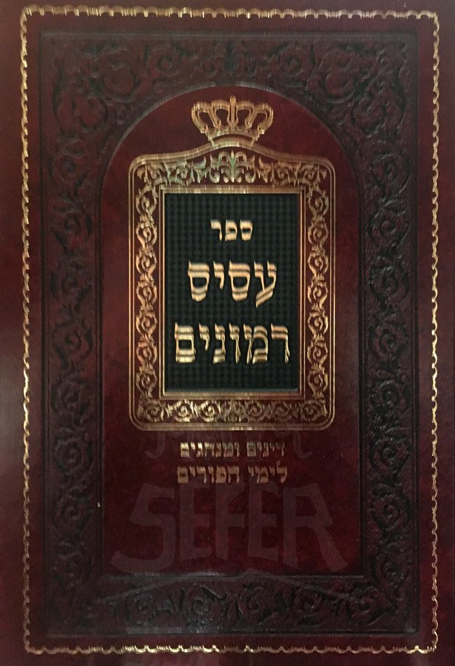 Asis Rimonim - Dinim UMinhagim LePurim