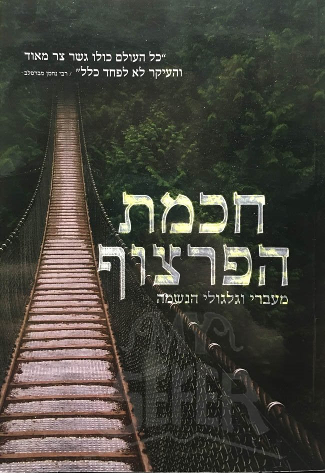 Chochmat HaPartzut