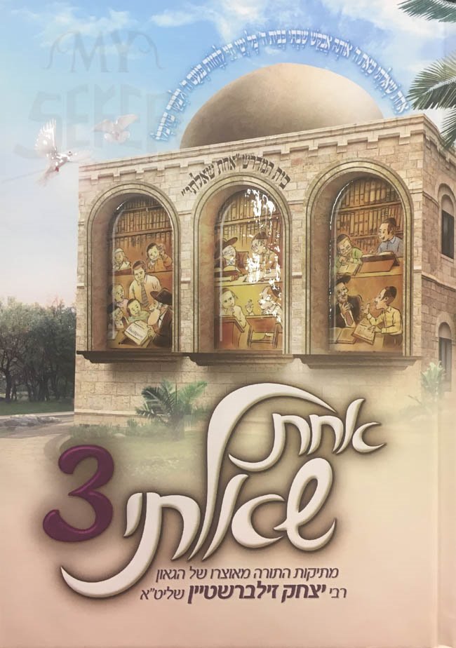 Achat Shaalti - Rabbi Yitzchak Zilberstein ( vol. 3 )