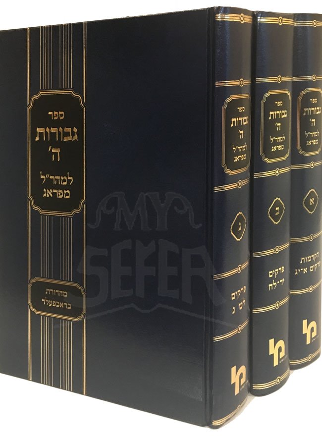 Maharal : Gevurot HaShem - 3 Vol.
