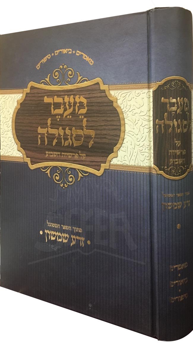 MeiEver Lisgulah - Zera Shimshon
