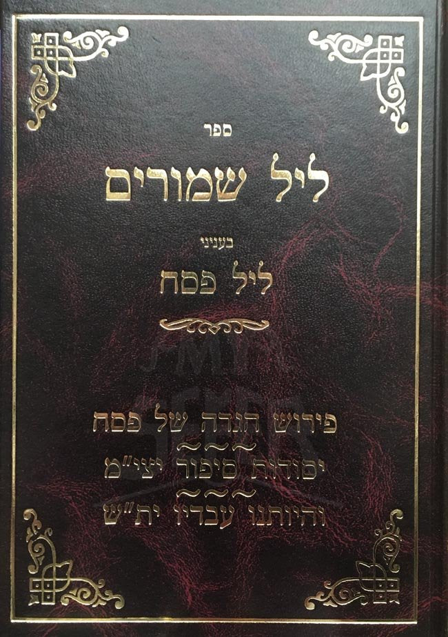 Leil Shimurim Belnyanei Leil Pesach