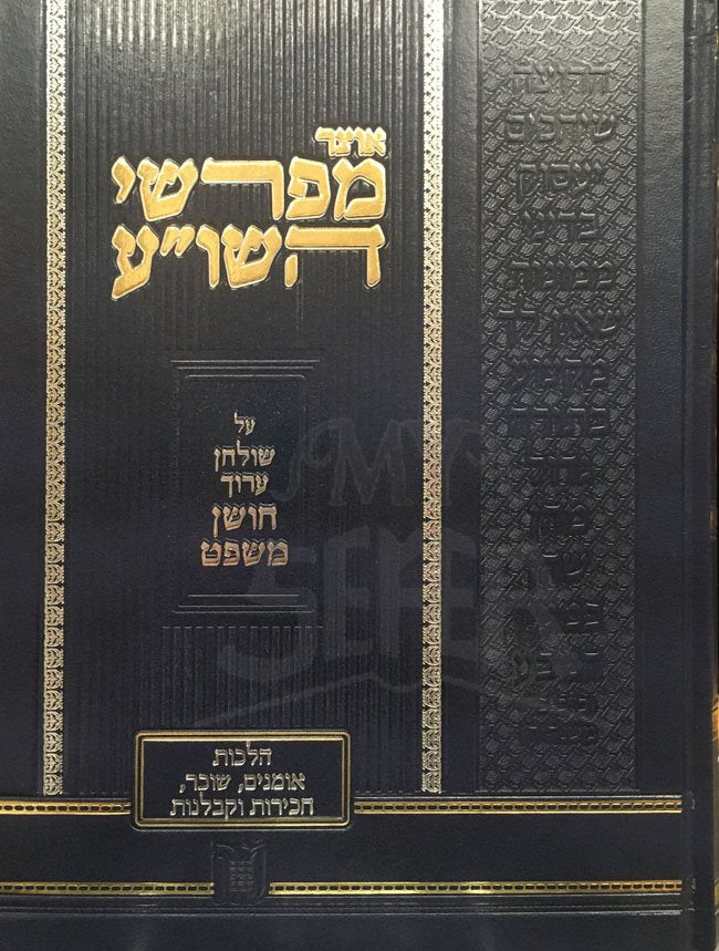 Otzar Mefarshei Hashulchan - Choshen Mishpat
