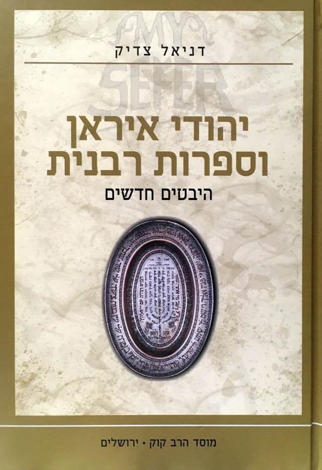 Yehudei Iran VeSifrot Rabanit