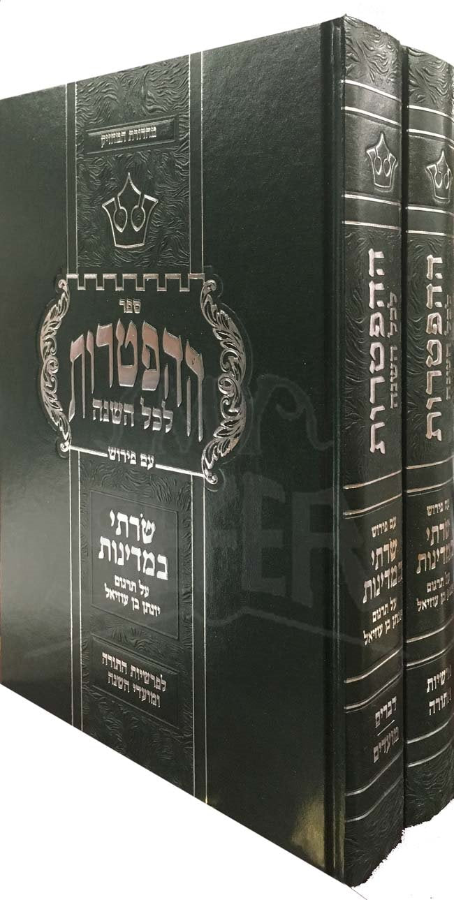 HaHaftarot LChol Hashanah - 2 vol.