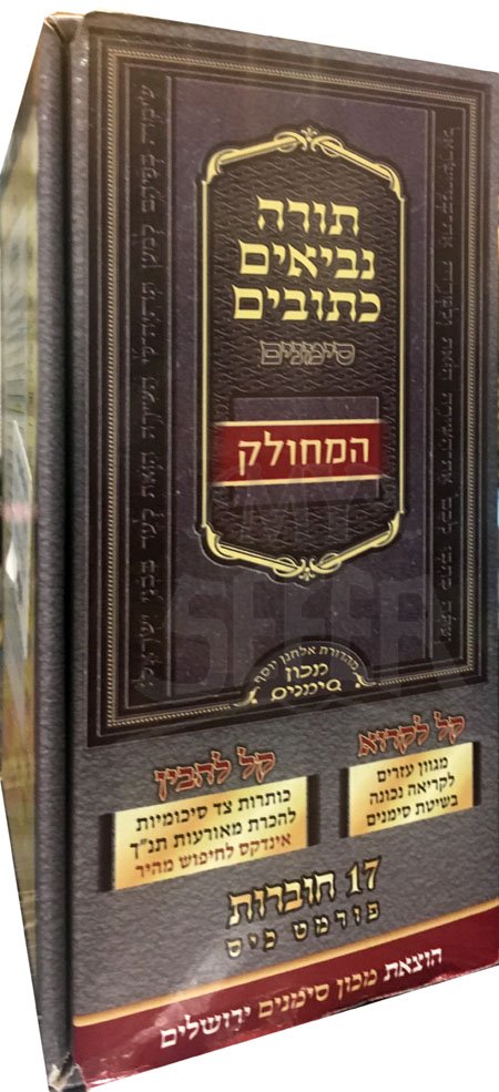 Tanach Simanim HaMechulak - 17 Volumes