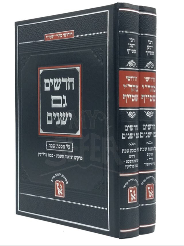 Chadashim Gam Yeshanim al Masechet Shabbat