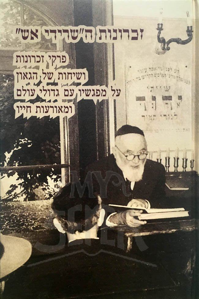 Zichronot "ha-Seridei Eish"