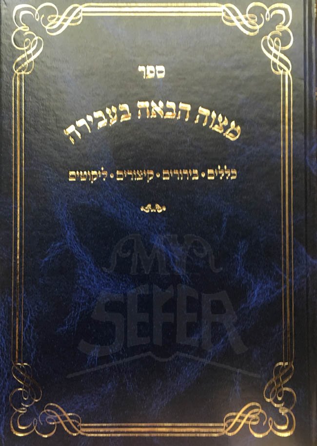 Mitzvah HabaAah Beveirah