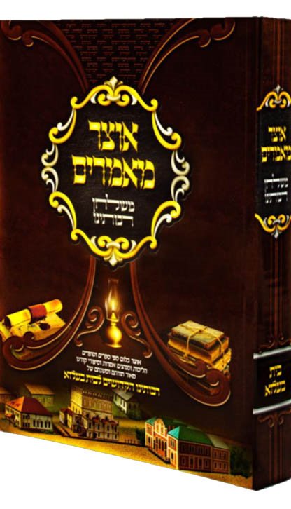 Otzar Mamarim Mishulchan Raboteinu (Belz)