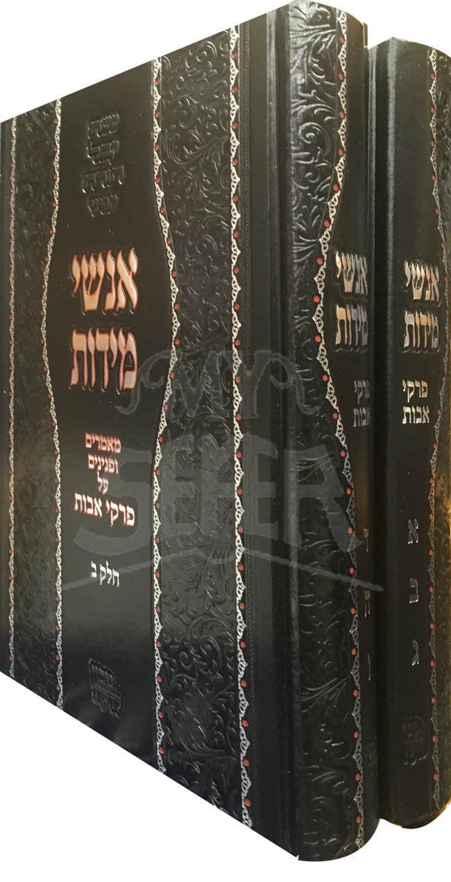 Anshei Midot Al Pirkei Avot (Rav Gips)