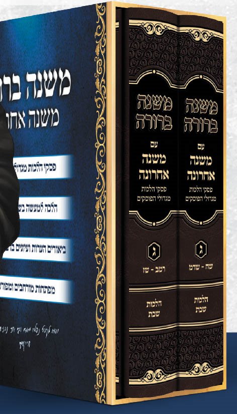 Mishnah Berurah Im Mishnah Acharonach (Shabbat)