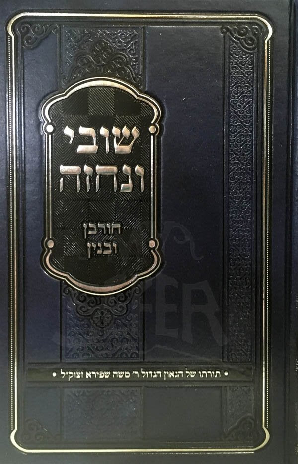 Shuvi VeNechezeh - Churban UBinyan